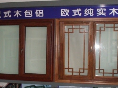高端铝包木门窗
